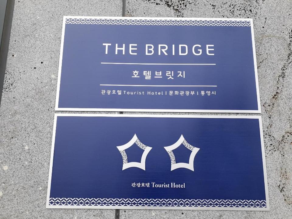 Tongyeong Bridge Hotel المظهر الخارجي الصورة